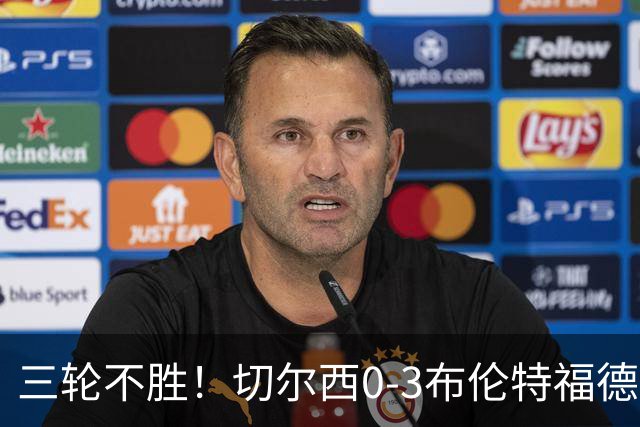 三轮不胜！切尔西0-3布伦特福德先赛掉第七 蓝军连续21场联赛丢球