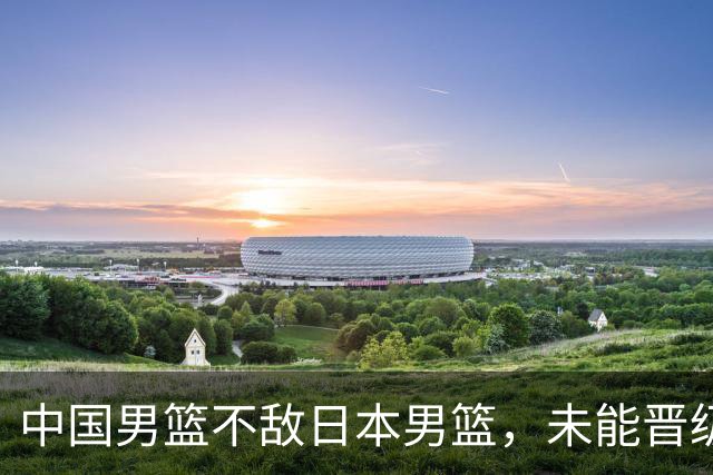 中国男篮不敌日本男篮，未能晋级亚运男篮决赛
