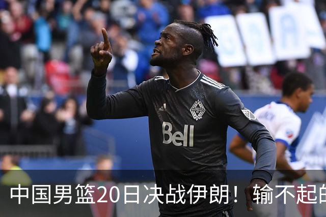 中国男篮20日决战伊朗！输不起的荣誉之战，郭士强表态，日韩争冠