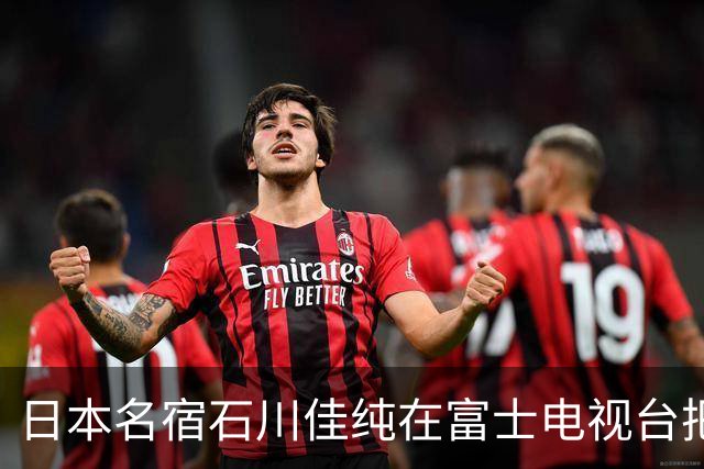 日本名宿石川佳纯在富士电视台把话挑明了，张本美和就算拿冠军，也还是打不过孙颖莎！