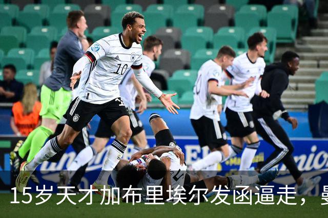 15岁天才加布里埃尔发函逼走，曼联拒绝仍挡不住离队